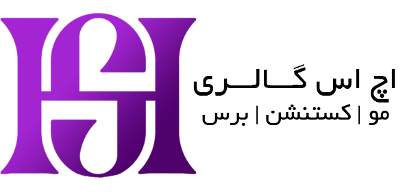 اچ اس گالری